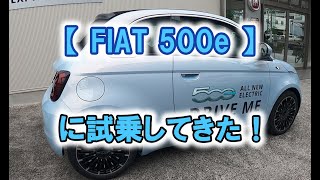 【 FIAT 500e 】 に試乗してきた！