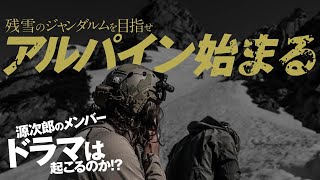 残雪のジャンダルムを目指して03 |  アルパイン始まる 源次郎のメンバードラマは起こるのか！？