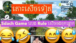 តោះសើចទៀតSdach Game លេងRule of survival ធានាសើចចុកផ្លោកហាហា