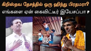 கிறிஸ்தவ தேசத்தில் ஒரு ஹிந்து பிரதமரா? எங்களை ஏன் கைவிட்டீர் இயேசப்பா?