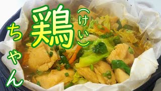 野菜たっぷり特製タレの鶏ジンギスカン『鶏ちゃん』の作り方 # 435【岐阜県の郷土料理③】