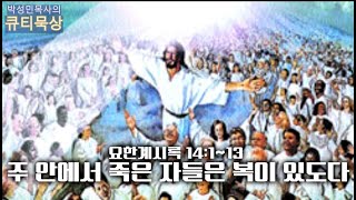 [큐티인]묵상 요한계시록 14:1~13 주 안에서 죽은 자들은 복이 있도다