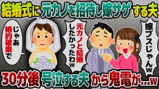 【2ch修羅場スレ】結婚式当日、元カノを招待し嫁サゲする夫「嫁ブスだし元カノと結婚したかったw」私「じゃあ婚約破棄で！」→30分後、号泣する