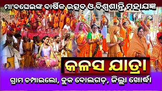 Kalash Yatra || Maa Bagheinka Barsik Utsav O Biswoshanti Mahayanga || Champaelo || Block Bolagarh