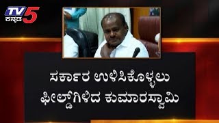 ಸರ್ಕಾರ ಉಳಿಸಿಕೊಳ್ಳಲು ಫೀಲ್ಡಿಗಿಳಿದ ಕುಮಾರಸ್ವಾಮಿ | CM Kumaraswamy | Ramesh Jarkiholi | TV5 Kannada