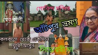 আঁটপুর ভ্রমণ//প্রাচীন দেবদেবীর জাগ্রত মন্দির ও রামকৃষ্ণ মিশন দর্শনীয় স্থান ।।