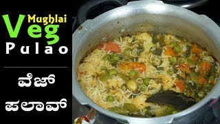 Veg Pulao । ವೆಜ್ ಪಲಾವ್ । Mughlai Veg Pulao