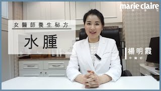 【女醫師養生秘方】水腫篇   消腫穴位+食療詳盡解說