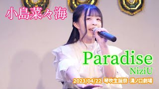 小島菜々海「Paradise - NiziU」2023/04/22 琴吹生誕祭 溝ノ口劇場