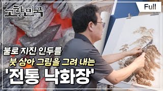 [Full] 고향민국 - 양평, 물길 따라 예술 일기