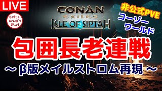 【シプター島Live】過去パッチ再現！旧メイルストロム設定で包囲長老連戦＜非公式PVEより＞【コナンエグザイル/コナンアウトキャスト/Conan Exiles/Isle of Siptah】