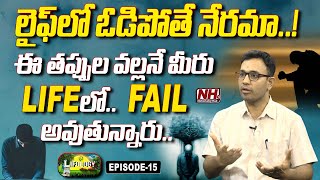 లైఫ్ లో ఓడిపోతే నేరమా..? |  Failure To Success | Lifology EP - 15 | Dr Harish Tenneti| NHTV