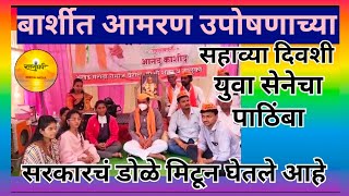 BARSHI | बार्शीत युवा सेनेचा मराठा आरक्षणाला पाठिंबा YOUVASENA USHAPAWAR MARATHA AARSHAN DILIPSOPAL