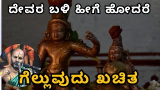 ದೇವರ ಬಳಿ ಹೀಗೆ ಹೋದರೆ ಗೆಲ್ಲುವುದು ಖಚಿತ | Sri Brahmanya Acharya| Tatvajnana