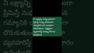 నీ లక్ష్యాన్ని ప్రాణంగా భావించు