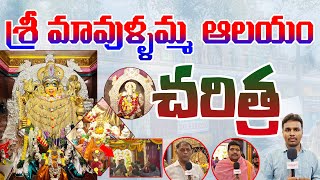 శ్రీ మావుళ్ళమ్మ ఆలయం చరిత్ర |Sri Mavullamma Ammavaru Temple Bhimavaram || MahaprasthanamTv