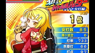 パワプロアプリガチャ#119 狙え！タイトルホルダー累計ガチャ券