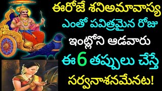 ఈరోజే శనిఅమావాస్య,ఇంట్లోని ఆడవారు ఈ 6 తప్పులు చేస్తే సర్వనాశనమేనట! కర్మఫలధాత ,శనీశ్వరుడు !