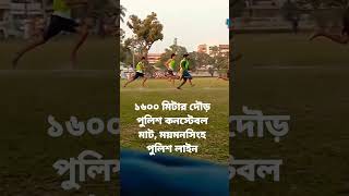 ১৬০০ মিটার দৌড় পুলিশ কনস্টেবল মাট, ময়মনসিংহ পুলিশ লাইন #shorts #subscribe