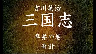 【73】朗読 三国志（著：吉川英治）奇計【草莽の巻】