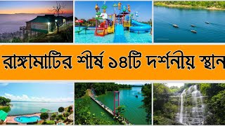 রাঙ্গামাটি জেলার দর্শনীয় স্থানসমূহ || সাজেক ভ্যালি || কাপ্তাই লেক || Rangamati Top Tourist Place ||