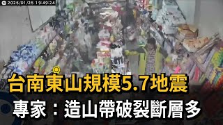 台南東山規模5.7地震　專家：造山帶破裂斷層多－民視新聞