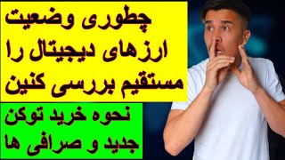 چطوری توکن های جدید را پیدا کنیم؟ بررسی و نحوه خرید ارزهای دیجیتال✅