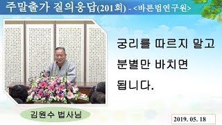 [김원수법사님의 질의응답] 201회 궁리를 따르지 말고 분별만 바치면 됩니다.