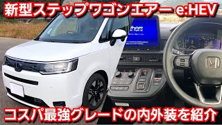 【新型ステップワゴンエアー】総額400万円の豪華な内外装を紹介！質感や装備が新型セレナより！ホンダ 新型スパーダ