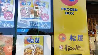 松屋 南砂町店　冷凍自動販売機