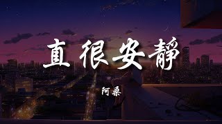 阿桑-一直很安靜『给你的爱一直很安静』【動態歌詞Lyrics】