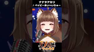 【 歌枠切り抜き 】ベイビーあいへいちゅー / ナナヲアカリ ( Covered by ryo )  #vtuber #shorts #切り抜き