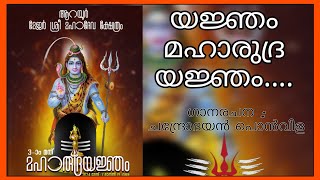 യജ്ഞം മഹാരുദ്ര യജ്ഞം.........| ആറയൂർ മേജർ ശ്രീ മഹാദേവർ ക്ഷേത്രം |