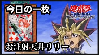 【遊戯王】今日の一枚/お注射天使リリー