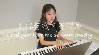 主你愛我何等深廣 (中英文) Lord, You love me so immensely | Lucy Chu Cover