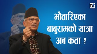 Upendra र Baburam बीच पार्टी फुटाउने सहमति  || Nepal Times