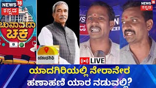 LIVE: Chunavana Chakra | ಈ ಬಾರಿ Yadagiriಯಲ್ಲಿ ಜಯಗಳಿಸುವ ಅಭ್ಯರ್ಥಿ ಯಾರಿರಬಹುದು?  | Karnataka Election