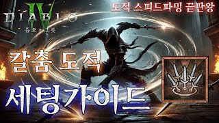 [디아블로4:시즌6] 도적 스피드 파밍의 끝판왕! 칼춤도적 세팅 가이드.