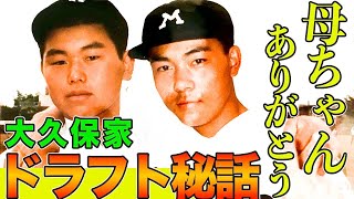 どんな家庭でもドラマがある！大久保家のドラフトエピソード！