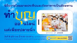 พิธีถวายโคมมาฆประทีป และภัตตาหารเป็นสังฆทาน (ออนไลน์) 640216