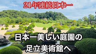 【絶景】日本一美しい庭園の足立美術館へ（山陰日本一の旅1）