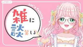 【おはよう】あろむん擬人化案だしながらお話🌹🪴【新人Vtuber】