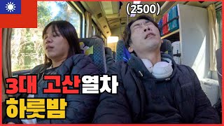 15년만에 재개된 해발 2500M 고산 여행ㅣ대만 5