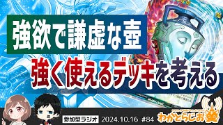 【参加型ラジオ】強欲な謙虚な壺を強く使えるデッキを考える【わかとらじお#84】