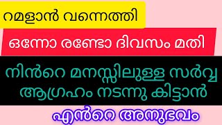 ഒറ്റരാത്രി മതി സർവ ആഗ്രഹവും നിറവേറും