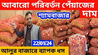 ২২/০১/২৫ আরো পরিবর্তন পেঁয়াজ দাম | How to earn money online by trading onion | onion Business ideas