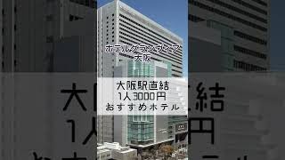 【大阪おすすめホテル】 1泊3000円！ ホテルグランヴィア大阪 #shorts