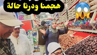 هجمنا عليه..😱.لقينا الرخى ودرنا حالة...😲