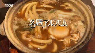 名古屋名駅「名古屋メシの横綱」 味噌煮込みうどん｜山本屋本店