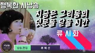 🔵💌[류시화시인의 좋은시 한편]지금은그리움의덧문을닫을시간